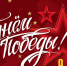 С Днём Победы! - Справедливая Россия