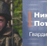 В Минобороны РФ сообщили о подвиге гвардии сержанта Николая Потоцкого - Online47.Ru