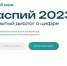 Каспий 2023. Открытый диалог о цифре - ГКУЗ ЛО МИАЦ