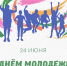 24 июня - День молодёжи! - Общественная палата