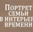 О семье, любви и верности: в Выборге открывается документальная выставка - Общая газета