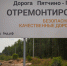 Между деревнями Пейпия и Пятчино отремонтировали трассу - Общая газета