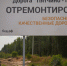 Между деревнями Пейпия и Пятчино полностью обновили дорогу - 47Channel.Ru
