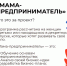 Проект "Мама-предприниматель" - Уполномоченный по правам ребенка