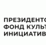 Ленинградцы смогут претендовать на гранты Президентского фонда культурных инициатив - Общая газета