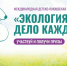 Юные ленинградцы смогут принять участие в премии «Экология — дело каждого» - Общая газета