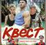 В прокат выходит молодежный патриотический фильм «Квест» - 47Channel.Ru