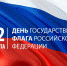 Сегодня Россия отмечает День государственного флага - Гостехнадзор