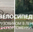 Следователи выступают за арест водителя фуры, обвиняемого в смерти двух девочек на «Скандинавии» - ЛенТВ24