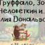 «Груффало», «Человеткин», «Зог» и другие герои Джулии Дональдсон в ее юбилей - Областная детская библиотека