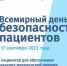 Всемирный день безопасности пациентов - Центр НПМР ЛО