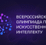 Стартовала регистрация на Всероссийскую олимпиаду по искусственному интеллекту - Комитет образования