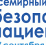 В рамках 72-й сессии Всемирной ассамблеи здравоохранения, проводимой Всемирной организацией здравоохранения (ВОЗ), 17 сентября был объявлен Всемирным днем безопасности пациентов. - Комитет по здравоохранению