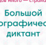 Жителей Ленобласти приглашают присоединиться к «Большому этнографическому диктанту» - ЛенТВ24