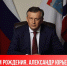 С Днем рождения, Александр Юрьевич! - Федерация хоккея