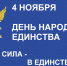 Поздравление главного судебного пристава Ленинградской области   с Днём народного единства - УФССП ЛО