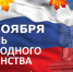 С Днем народного единства! - ЛДПР