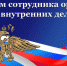 С Днем сотрудника органов внутренних дел - ЛДПР