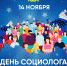 С Днем социолога! - ЛДПР