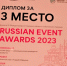 Усадьба Марьино заняла третье место на международной премии Russian Event Awards-2023 - 47Channel.Ru
