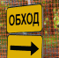 Депутаты вступились за неряшливые оградки. Теперь за них положен штраф - 47 новостей