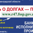 Получайте сведения об исполнительных производствах путём использования официальных источников - УФССП ЛО