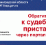 Электронные сервисы на портале Госуслуг помогут узнать о ходе исполнительного производства - УФССП ЛО