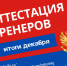Аттестация тренеров: итоги декабря - Федерация хоккея