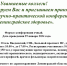 Уважаемые коллеги! Информируем Вас и приглашаем принять участие в научно-практической конференции «Ленинградское здоровье». - Комитет по здравоохранению
