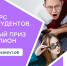 Стартовал конкурс для студентов, главный приз которого – миллион! - Комитет образования