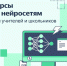 Школьники и учителя из Ленобласти осваивают нейросети - Комитет образования