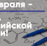 С Днем российской науки! - ЛДПР
