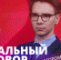 Президент с ядерными амбициями: как изменятся отношения России и Финляндии после выборов главы Суоми? - ЛенТВ24