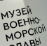 Многогранность морского достояния России представили на выставке в Музее военно-морской славы в Кронштадте - ЛенТВ24