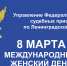 Поздравление руководителя Управления Федеральной службы судебных приставов по Ленинградской области - главного судебного пристава Ленинградской области А.В. Мосеенкова - УФССП ЛО