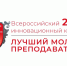 Стартовал прием заявок на XII Всероссийский инновационный конкурс «Лучший молодой преподаватель 20.24» - Комитет образования