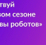«Битва роботов» ждет изобретателей из Ленинградской области - Online47.Ru