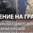 В ответ на обстрелы российской территории ВС РФ нанесли 49 ударов возмездия - ЛенТВ24