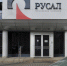 РУСАЛ в решете. Как защититься от корпораций - 47 новостей