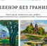 Выставка «Пленэр без границ» откроется в Международном центре реставрации в Рождествено - Online47.Ru
