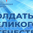 «Единая Россия» проводит региональный этап конкурса музеев образовательных организаций «Солдаты Великого Отечества» - Единая Россия