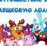 Смешарики - Областная детская библиотека