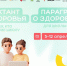 Стартовал Всероссийский «Диктант здоровья» - Комитет образования