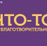 Пользователи ВКонтакте помогут сделать благотворительность более прозрачной и открытой - ЛенТВ24