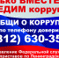 Судебные приставы – против коррупции - УФССП ЛО