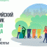 Ленобласть приглашает на Всероссийский субботник - Администрация ЛенОбласти