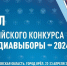 ЛЕНИНГРАДСКУЮ ОБЛАСТЬ НА ВСЕРОССИЙСКОМ КОНКУРСЕ «МЕДИАВЫБОРЫ» ПРЕДСТАВЛЯЕТ ПРЕДСЕДАТЕЛЬ МОЛОДЕЖНОГО ЛЕНОБЛИЗБИРКОМА - Леноблизбирком