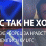 Русская девушка-боец UFC боится расправы после конфликта c «бойцом за нравственность» - ЛенТВ24