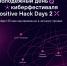 Открыта регистрация на киберфестиваль Positive Hack Days 2 - ЛГУ им. А. С. Пушкина