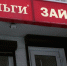 Подсесть на микроденьги. Эксперты спрогнозировали рост выдач краткосрочных кредитов в МФО на четверть - 47 новостей